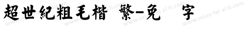 超世紀粗毛楷 繁字体转换